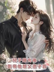 兒子曝光後,影帝他想父憑子貴