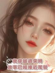 我穿越過來時,故事已經接近尾聲