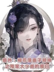 番外:楊花落盡子規啼之陸家大少爺的獨白