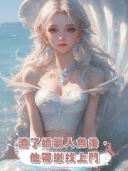 渣了嬌氣人魚後,他帶崽找上門