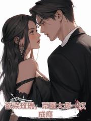 欲染玫瑰,京圈大佬一次成癮