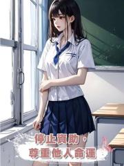 停止資助,尊重他人命運