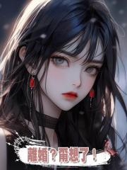 離婚?甭想了!