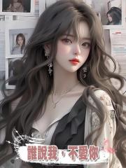 誰說我,不愛你