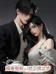 婚後有軌,祁少請止步