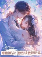 婚色撩人:狼性總裁輕點愛