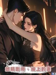 戲精影帝,在線釣妻
