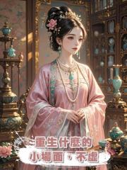 重生什麼的小場面,不虛