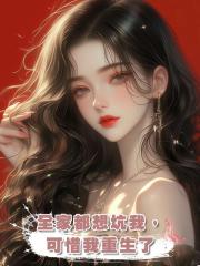 全家都想坑我,可惜我重生了
