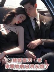 結婚當天,老婆跟她的白月光跑了