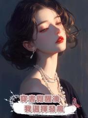 穿書覺醒後,我選擇發瘋