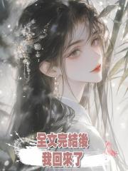 全文完結後,我回來了