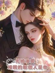 先婚後愛:相親的那個人是他