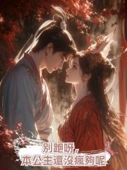 別跑呀,本公主還沒瘋夠呢