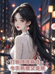 打臉頂流前任,今天熱搜又是我