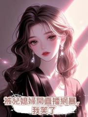 被兒媳婦開直播網暴,我笑了