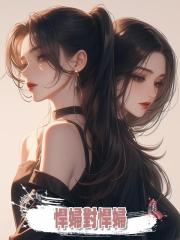 悍婦對悍婦