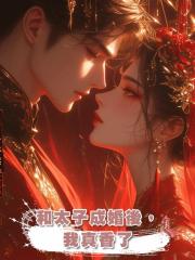 和太子成婚後,我真香了