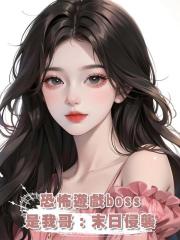 恐怖遊戲boss是我哥:末日侵襲