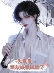 失憶後,室友被我掰彎了