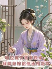 和垃圾竹馬退親後,我轉身嫁給他丞相哥哥
