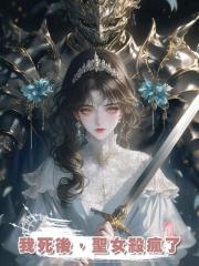 我死後,聖女殺瘋了