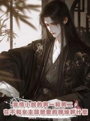 言情小說的男一和男二,在不和女主談戀愛的時候幹什麼