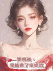 穿書後,我掉進了病嬌窩