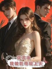穿書後,我被影帝寵上天