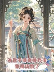 為世子傳宗接代後,我帶球跑了