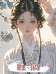 督主,好巧