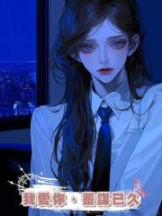 我愛你,蓄謀已久