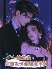 被渣後,京圈太子爺窮追不捨