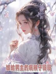 嫁給男主的病秧子哥哥