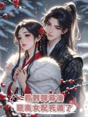 看到彈幕後,惡毒女配死遁了