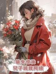裝失憶後,兒子喊我阿姨