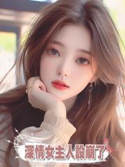 深情女主人設崩了