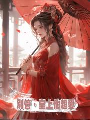 別管,皇上他超愛