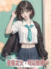星星之火,可以撩你