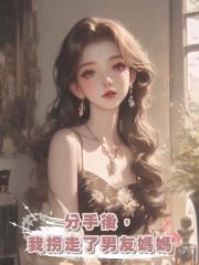 分手後,我拐走了男友媽媽