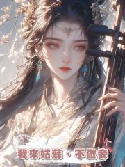 我來姑蘇,不做妾