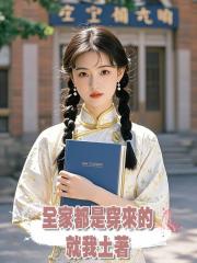 全家都是穿來的,就我土著