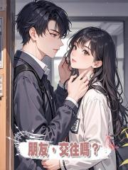 朋友,交往嗎?