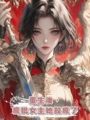 重生後,瘋批女主她殺瘋了