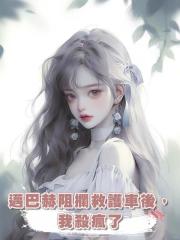 邁巴赫阻攔救護車後,我殺瘋了