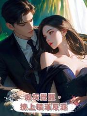 炮灰覺醒,撩上糙漢反派