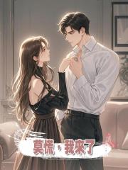 莫慌,我來了
