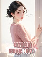 我真的喜歡那個男配(快穿)