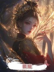 狐寵