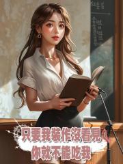 隻要我裝作沒看見,你就不能吃我